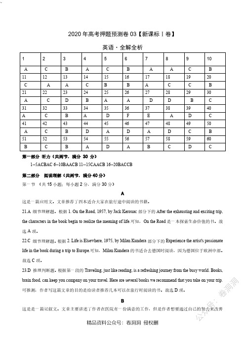 2020年高考押题预测卷03(新课标Ⅰ卷)-英语(全解全析)