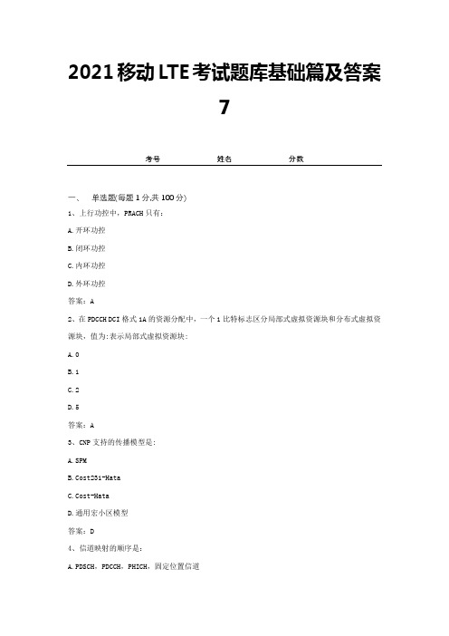 2021移动LTE考试题库基础篇及答案7