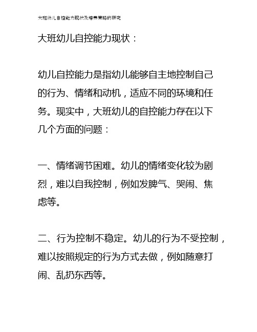 大班幼儿自控能力现状及培养策略的研究