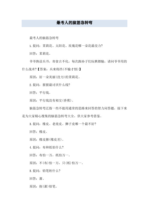 最考人的脑筋急转弯