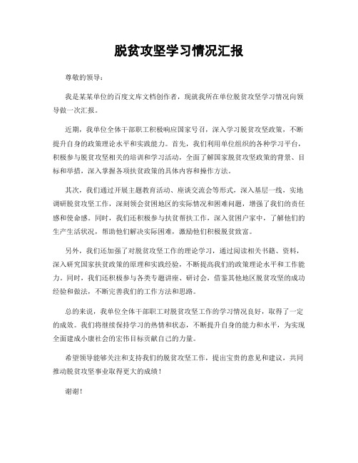 脱贫攻坚学习情况汇报