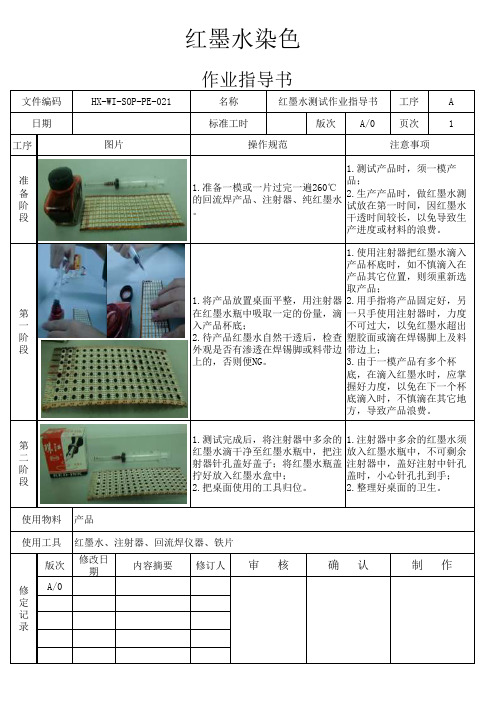 红墨水测试图文作业指导书