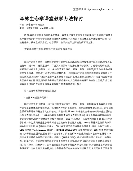 森林生态学课堂教学方法探讨