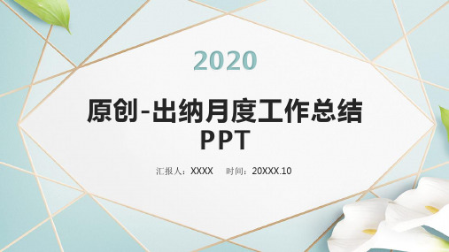 原创-出纳月度工作总结PPT