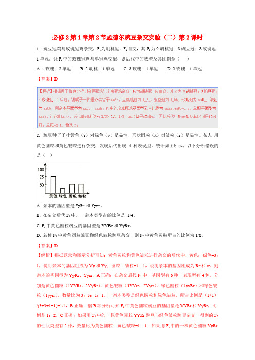 高中生物人教版必修二 孟德尔的杂交试验第2课时 作业