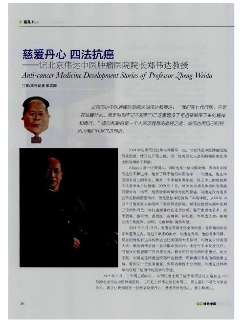 慈爱丹心 四法抗癌——记北京伟达中医肿瘤医院院长郑伟达教授