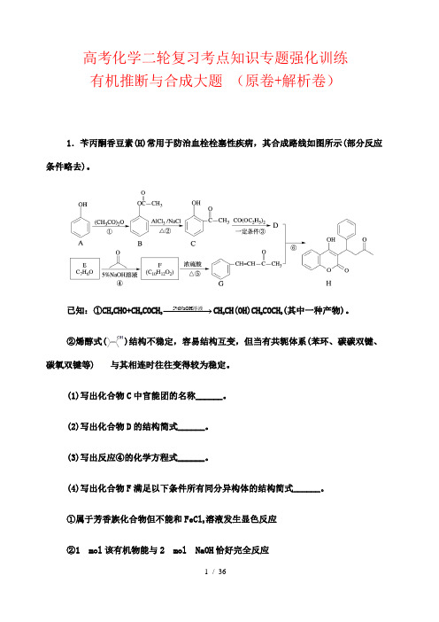 高考化学二轮复习考点知识专题强化训练：有机推断与合成大题 (原卷+解析卷)