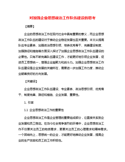 对加强企业思想政治工作队伍建设的思考