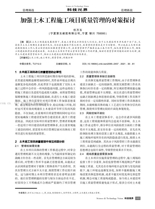 加强土木工程施工项目质量管理的对策探讨