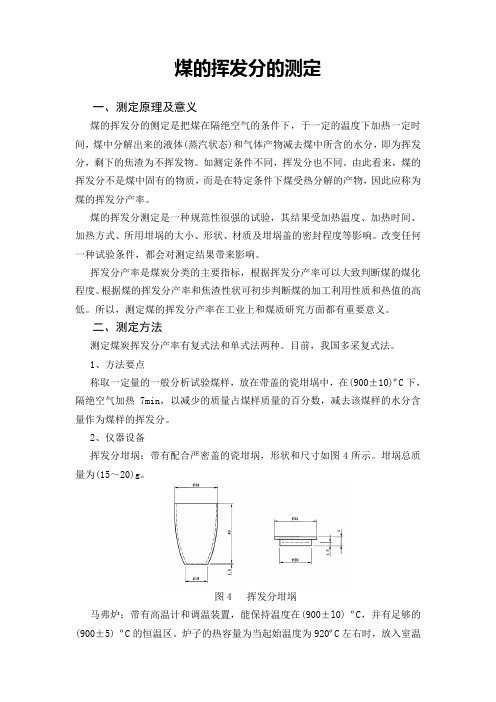 煤的挥发分的测定