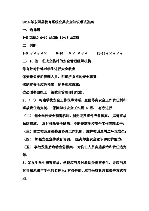 2014年教育系统公共安全知识考试答案