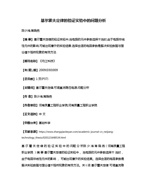 基尔霍夫定律的验证实验中的问题分析