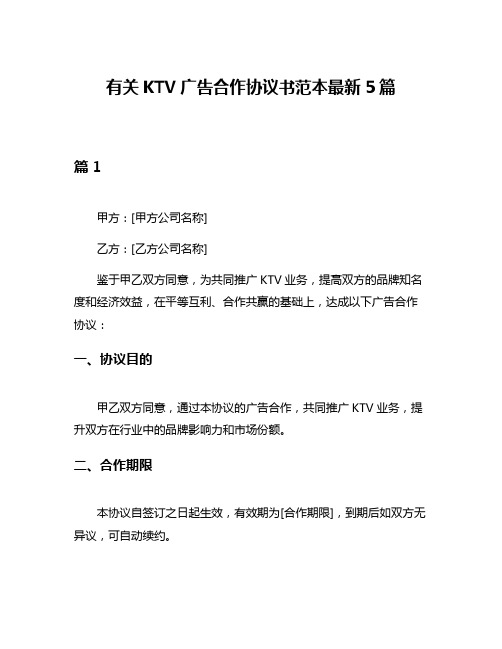 有关KTV广告合作协议书范本最新5篇