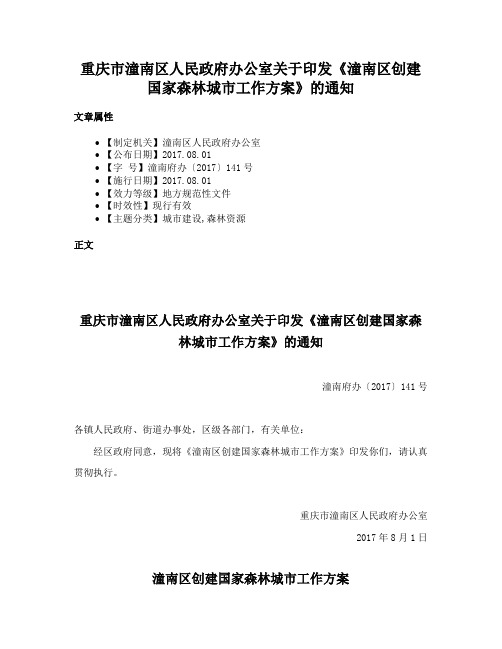 重庆市潼南区人民政府办公室关于印发《潼南区创建国家森林城市工作方案》的通知