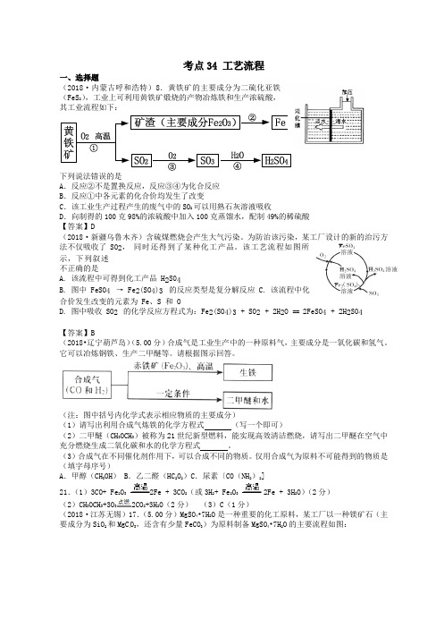 2018年中考化学真题分类汇编：考点34-工艺流程(含答案)