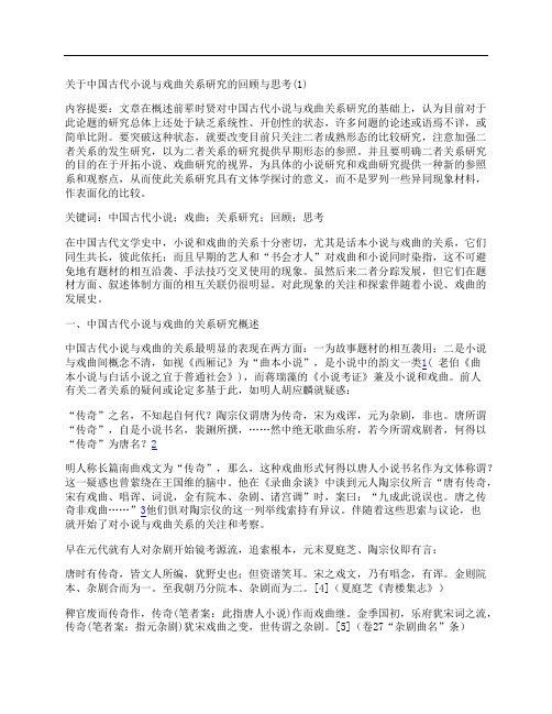 [关于,中国古代,小说,其他论文文档]关于中国古代小说与戏曲关系研究的回顾与思考(1)