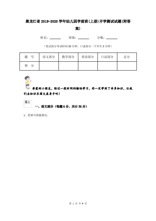 黑龙江省2019-2020学年幼儿园学前班(上册)开学测试试题(附答案)