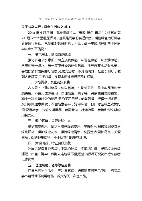 关于节能先行，绿色生活倡议书范文（精选24篇）