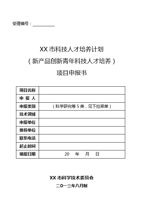 XX市科技人才培养计划(新产品创新青年科技人才培养)项目申报书【模板】