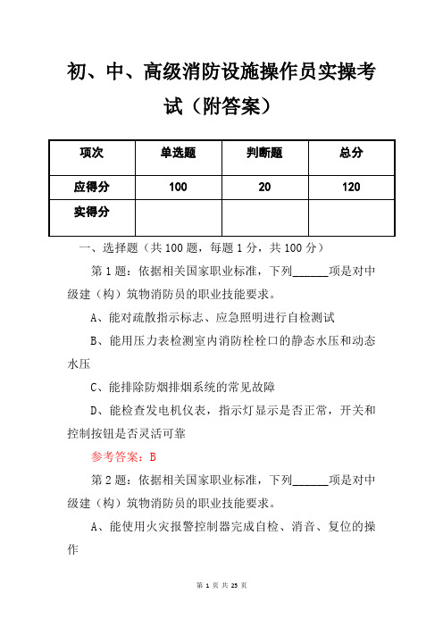 初、中、高级消防设施操作员实操考试(附答案)