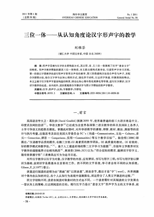 三位一体——从认知角度论汉字形声字的教学