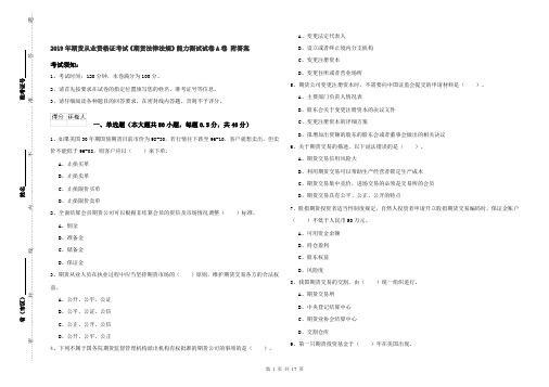 2019年期货从业资格证考试《期货法律法规》能力测试试卷A卷 附答案