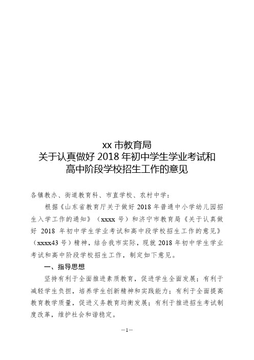 xx市教育局关于认真做好2018年初中学生学业考试和高中阶段学校招生工作的意见