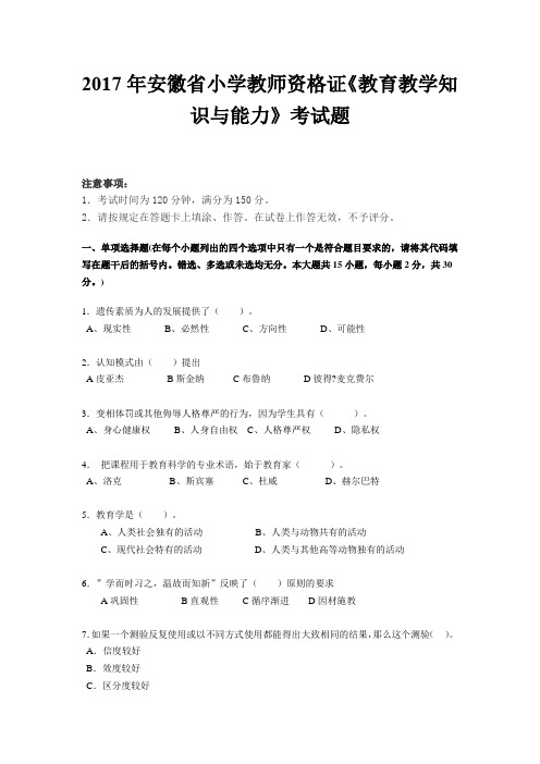 2017年安徽省小学教师资格证《教育教学知识与能力》考试题