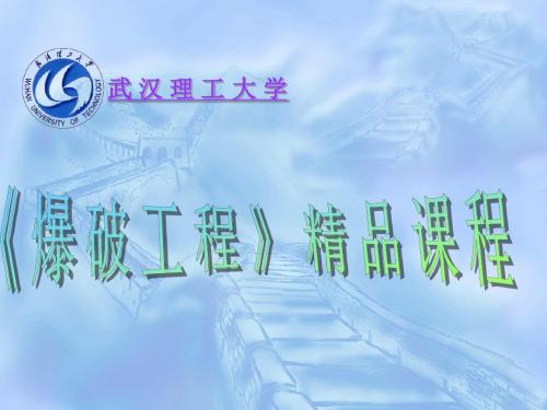 【2019年整理】爆破工程第七章