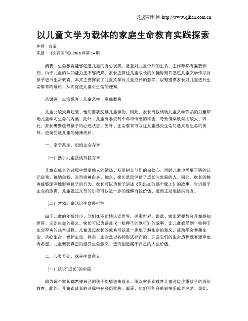 以儿童文学为载体的家庭生命教育实践探索