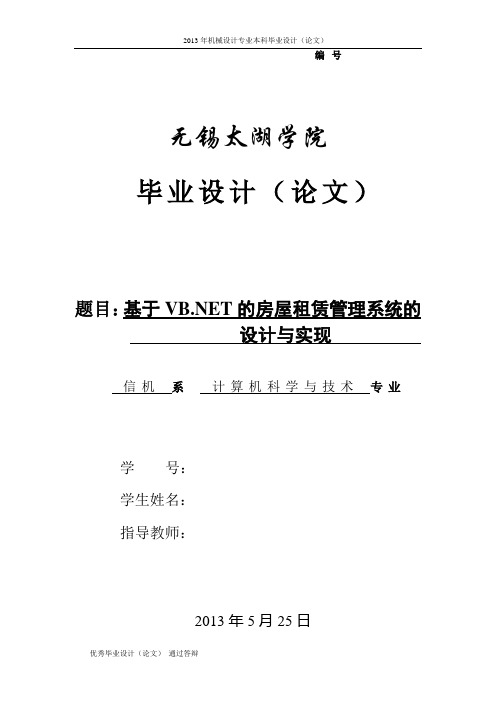 基于VBNET的房屋租赁管理系统的设计与实现