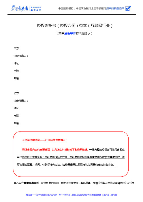 授权委托书(授权合同)范本(互联网行业)