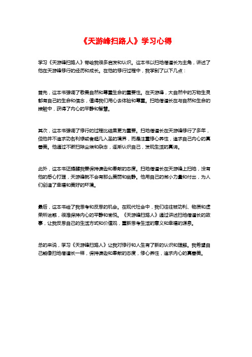 《天游峰扫路人》学习心得