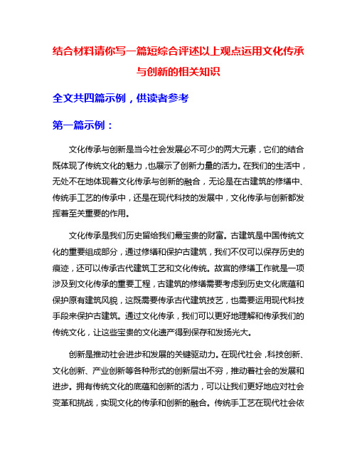 结合材料请你写一篇短综合评述以上观点运用文化传承与创新的相关知识