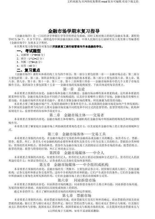 金融市场学期末复习指导