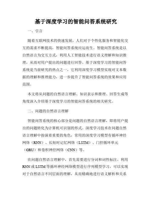 基于深度学习的智能问答系统研究