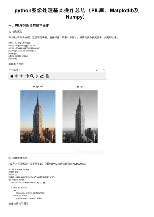 python图像处理基本操作总结（PIL库、Matplotlib及Numpy）