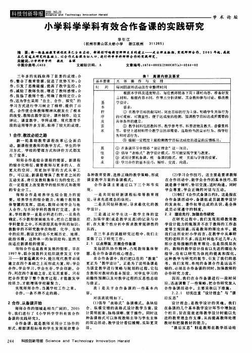 小学科学学科有效合作备课的实践研究