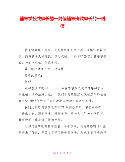 辅导学校致家长的一封信辅导班致家长的一封信