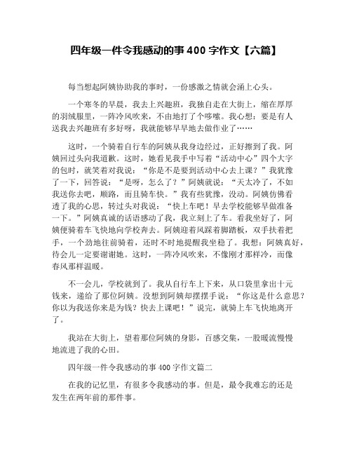 四年级一件令我感动的事400字作文【六篇】