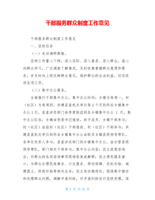 干部服务群众制度工作意见