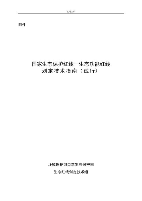 国家生态保护红线—生态功能红线划定技术指南设计