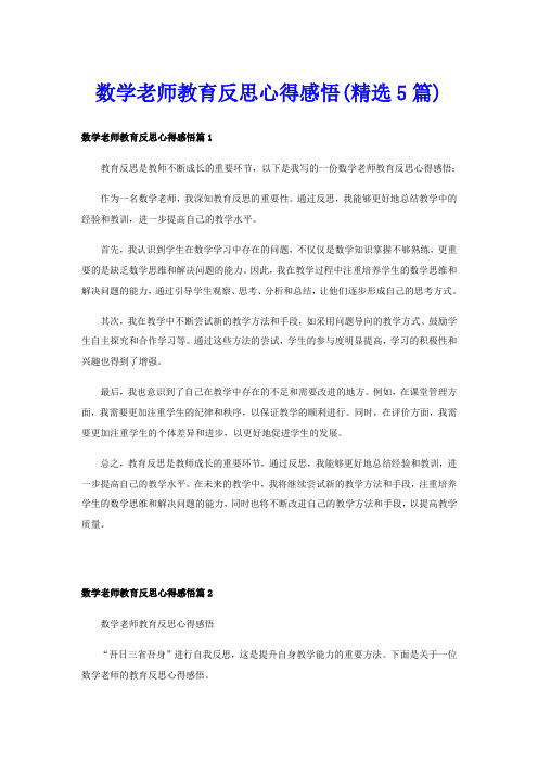 数学老师教育反思心得感悟(精选5篇)