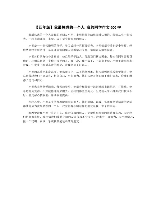 【四年级】我最熟悉的一个人 我的同学作文400字