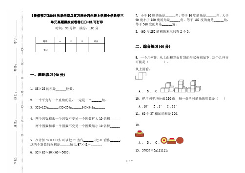 【暑假预习】2019秋季学期总复习混合四年级上学期小学数学三单元真题模拟试卷卷(三)-8K可打印