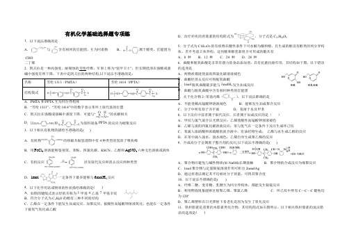 有机化学基础选择题专项练