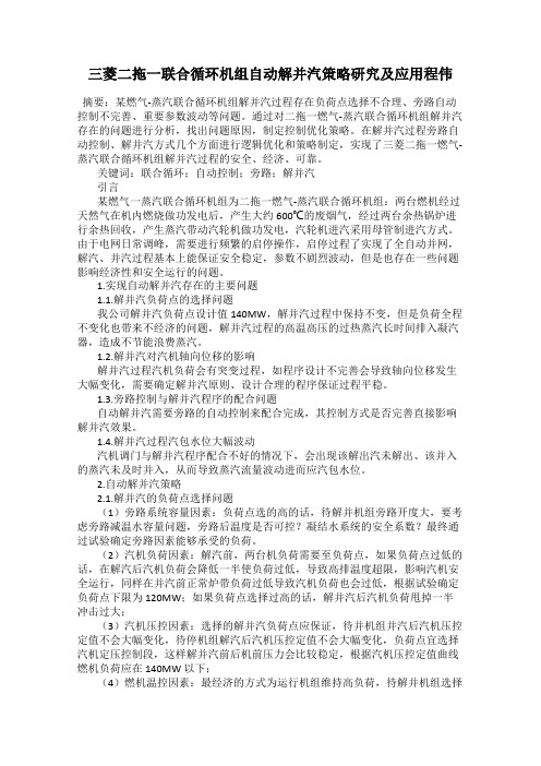 三菱二拖一联合循环机组自动解并汽策略研究及应用程伟