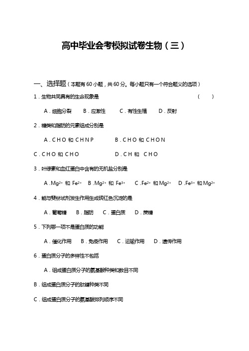 高中毕业会考模拟试卷生物(三)