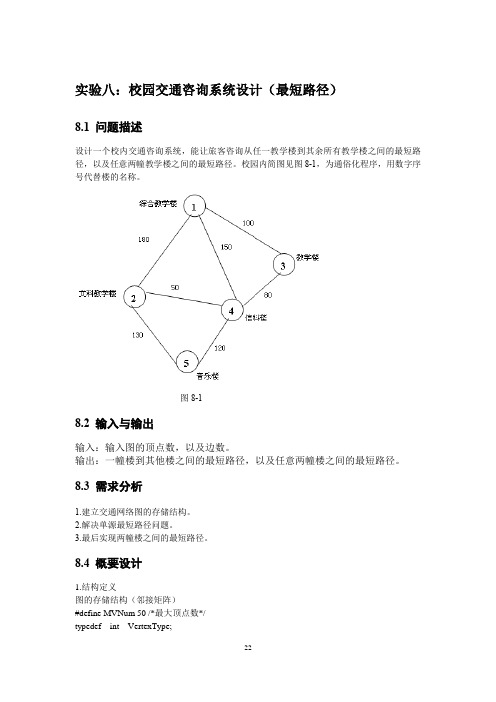 实验八：校园交通咨询系统设计(最短路径)