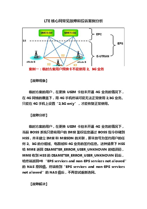 LTE核心网常见故障和投诉案例分析